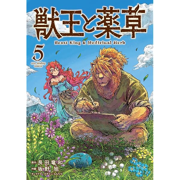 Amazon.co.jp: 獣王と薬草（8） (裏少年サンデーコミックス) 電子書籍